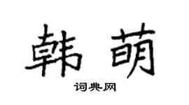 袁强韩萌楷书个性签名怎么写