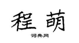 袁强程萌楷书个性签名怎么写