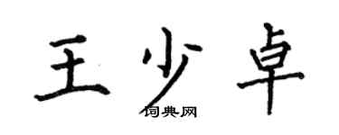 何伯昌王少卓楷书个性签名怎么写