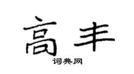 袁强高丰楷书个性签名怎么写