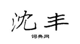 袁强沈丰楷书个性签名怎么写