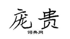 袁强庞贵楷书个性签名怎么写