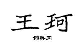 袁强王珂楷书个性签名怎么写