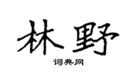 袁强林野楷书个性签名怎么写