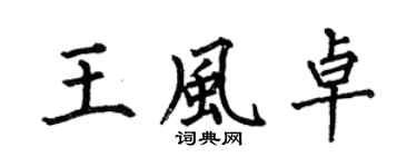 何伯昌王风卓楷书个性签名怎么写