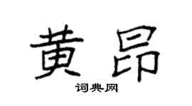 袁强黄昂楷书个性签名怎么写