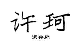 袁强许珂楷书个性签名怎么写