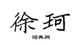 袁强徐珂楷书个性签名怎么写