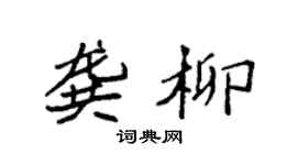 袁强龚柳楷书个性签名怎么写