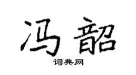 袁强冯韶楷书个性签名怎么写