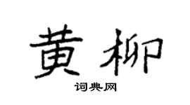 袁强黄柳楷书个性签名怎么写