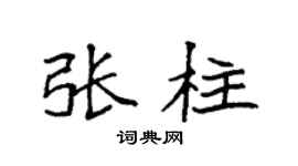 袁强张柱楷书个性签名怎么写