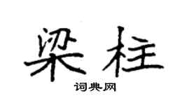 袁强梁柱楷书个性签名怎么写