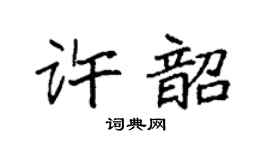 袁强许韶楷书个性签名怎么写