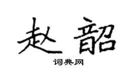 袁强赵韶楷书个性签名怎么写