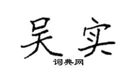 袁强吴实楷书个性签名怎么写