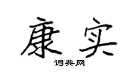 袁强康实楷书个性签名怎么写