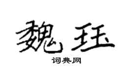 袁强魏珏楷书个性签名怎么写