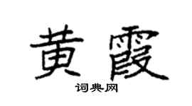 袁强黄霞楷书个性签名怎么写