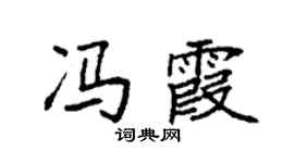 袁强冯霞楷书个性签名怎么写