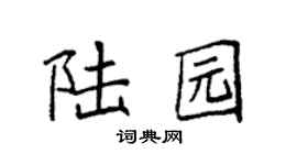 袁强陆园楷书个性签名怎么写