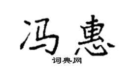 袁强冯惠楷书个性签名怎么写