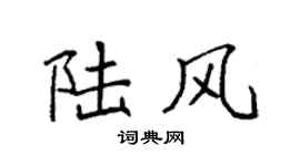 袁强陆风楷书个性签名怎么写