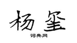 袁强杨玺楷书个性签名怎么写