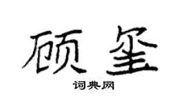 袁强顾玺楷书个性签名怎么写