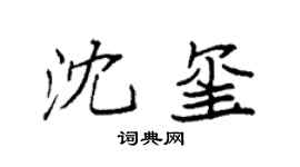 袁强沈玺楷书个性签名怎么写