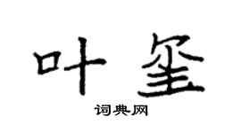 袁强叶玺楷书个性签名怎么写