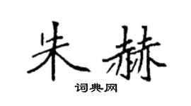 袁强朱赫楷书个性签名怎么写