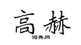 袁强高赫楷书个性签名怎么写