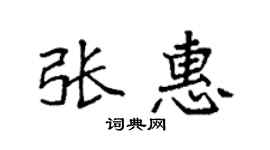 袁强张惠楷书个性签名怎么写