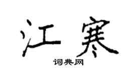 袁强江寒楷书个性签名怎么写