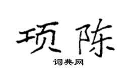 袁强项陈楷书个性签名怎么写