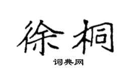 袁强徐桐楷书个性签名怎么写