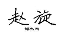 袁强赵旋楷书个性签名怎么写