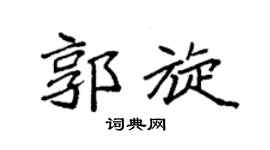 袁强郭旋楷书个性签名怎么写