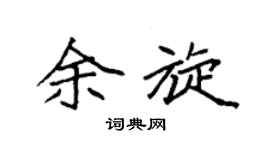 袁强余旋楷书个性签名怎么写