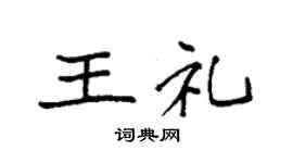 袁强王礼楷书个性签名怎么写