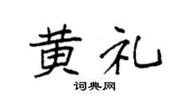 袁强黄礼楷书个性签名怎么写