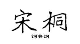 袁强宋桐楷书个性签名怎么写