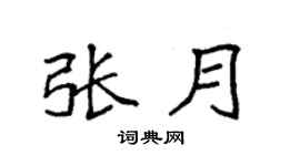 袁强张月楷书个性签名怎么写