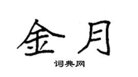 袁强金月楷书个性签名怎么写