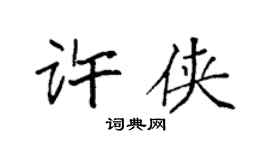 袁强许侠楷书个性签名怎么写