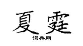 袁强夏霆楷书个性签名怎么写