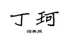 袁强丁珂楷书个性签名怎么写