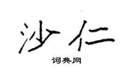 袁强沙仁楷书个性签名怎么写