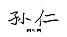 袁强孙仁楷书个性签名怎么写